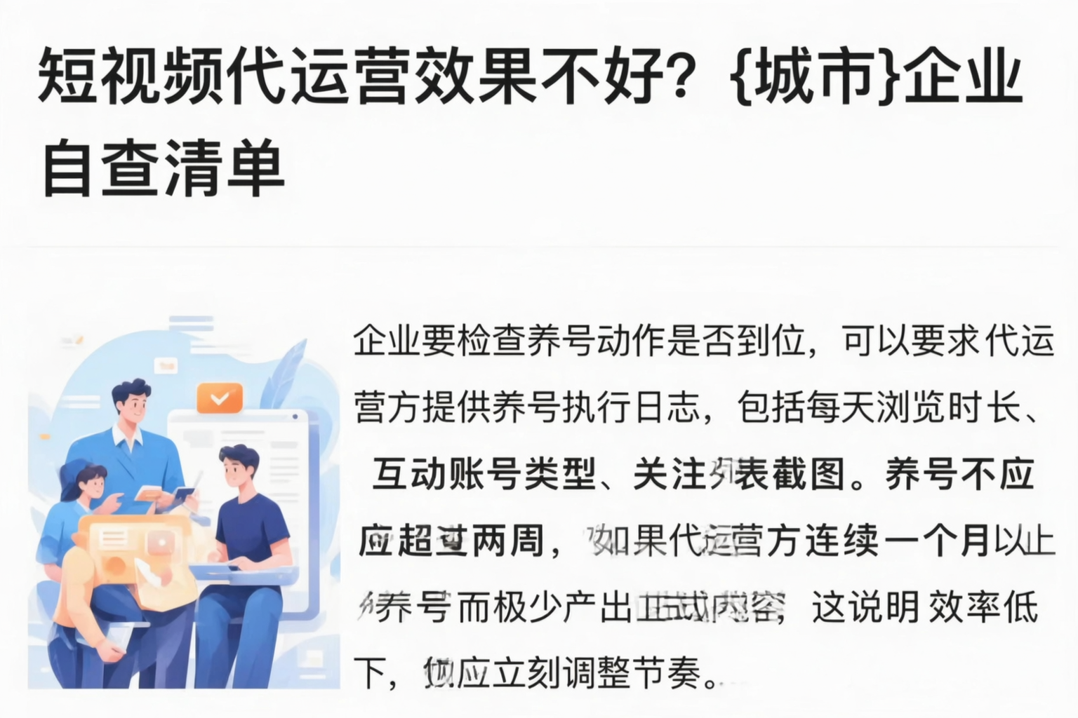 短视频代运营效果不好?阿克苏企业自查清单