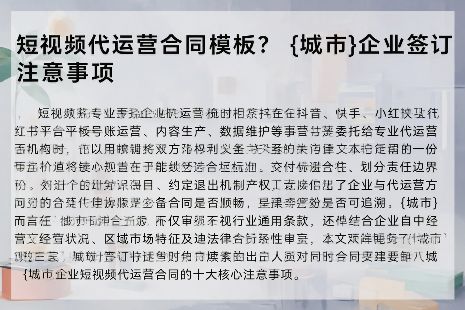 短视频代运营合同模板？阿克苏企业签订注意事项