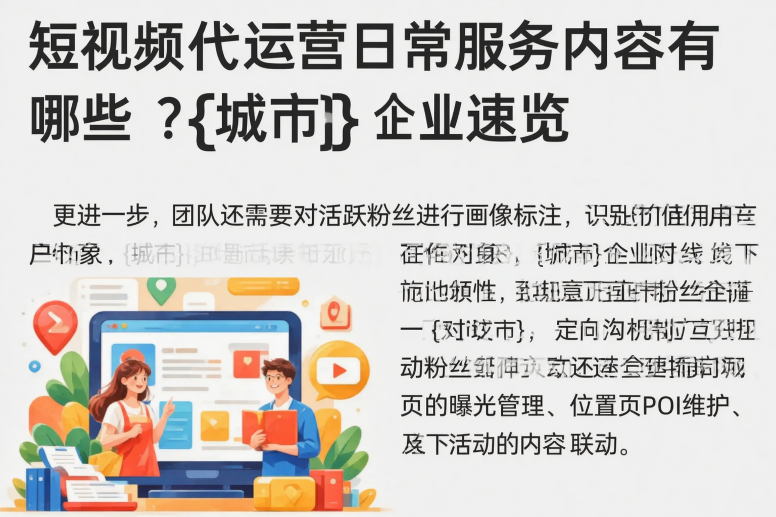 短视频代运营日常服务内容有哪些？阿克苏企业速览