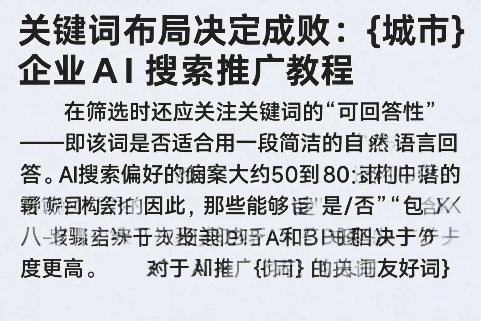 关键词布局决定成败：阿克苏企业AI搜索推广教程