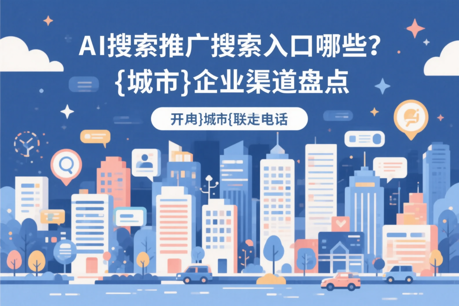 AI搜索推广的搜索入口有哪些？阿克苏企业渠道盘点