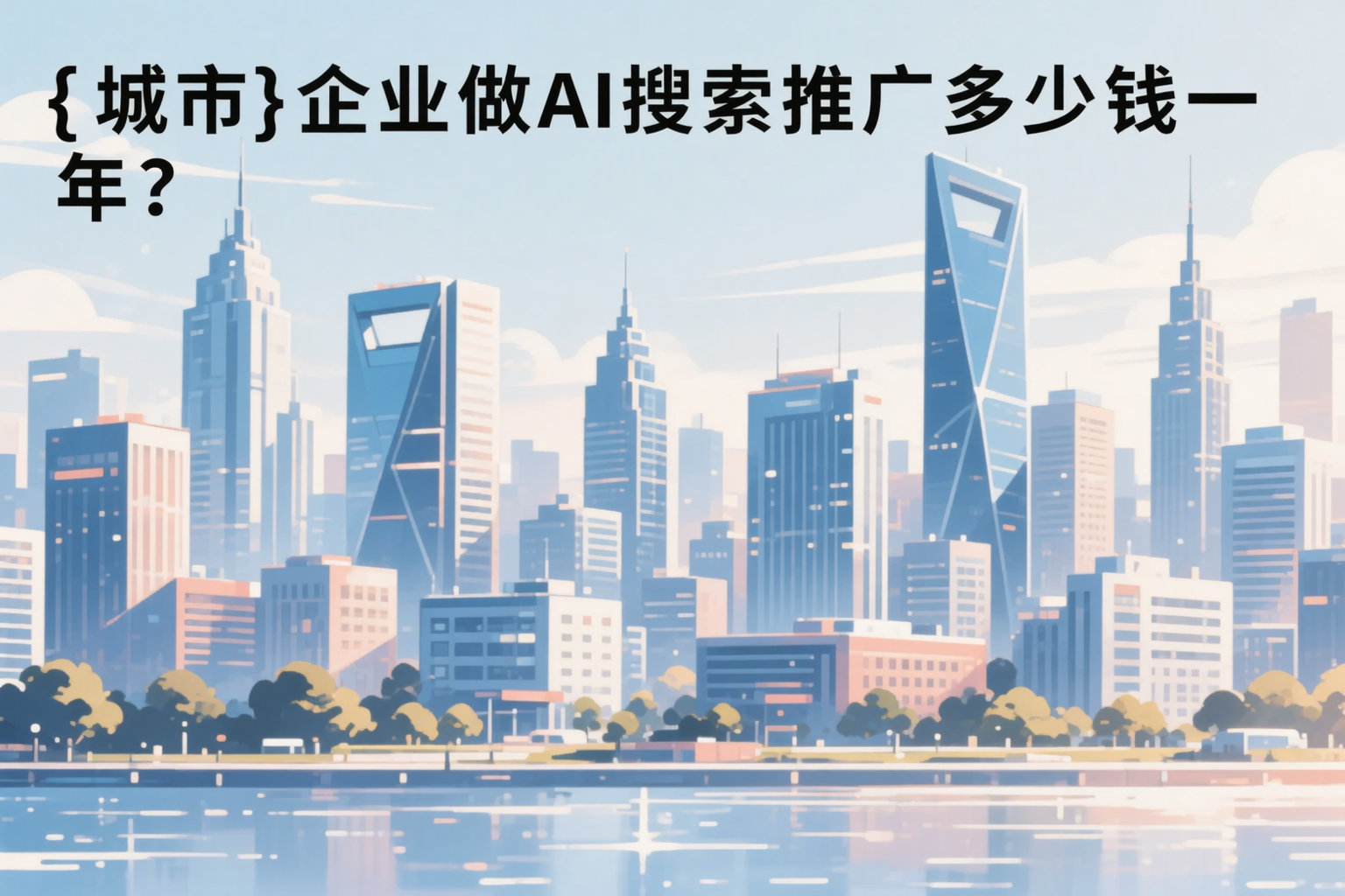 阿克苏企业做AI搜索推广多少钱一年？真实费用拆解