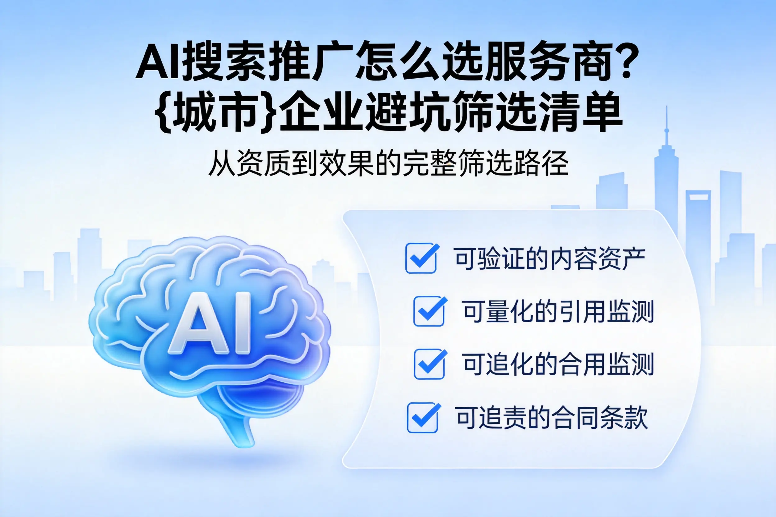 AI搜索推广怎么选服务商？阿克苏企业避坑筛选清单