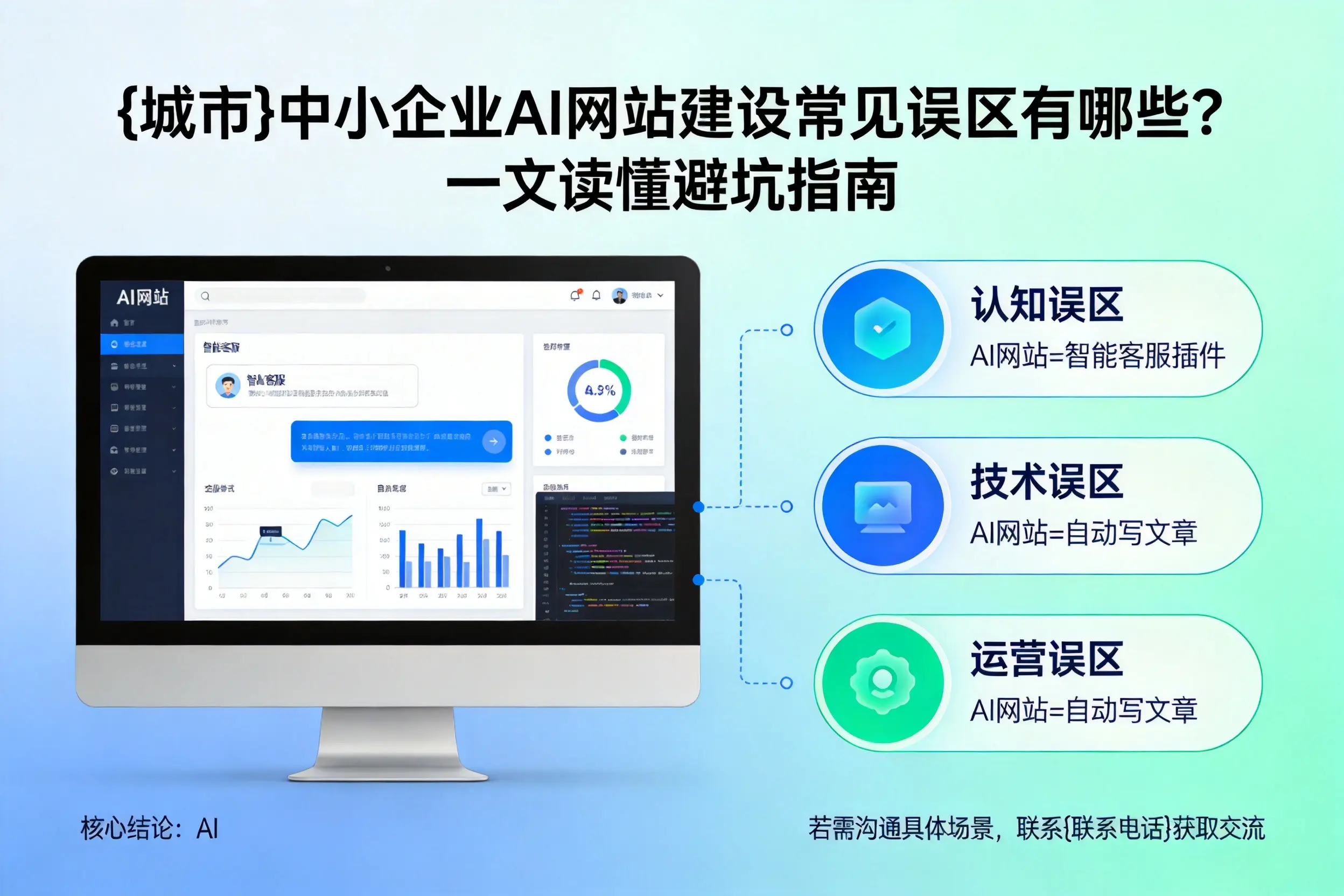阿克苏中小企业AI网站建设常见误区有哪些？一文读懂避坑指南