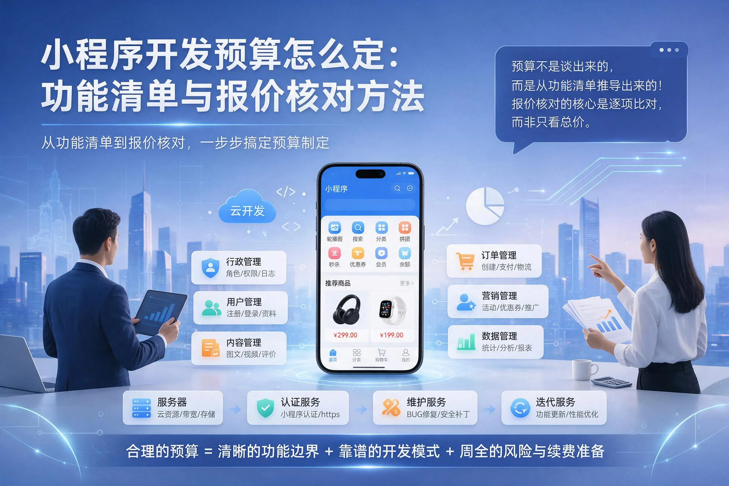 阿克苏小程序开发预算怎么定：功能清单与报价核对方法