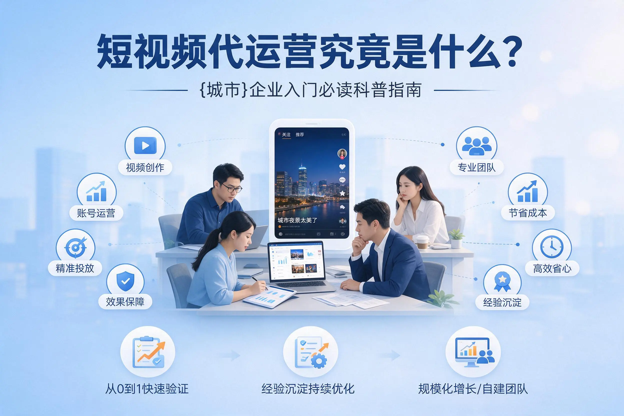 短视频代运营究竟是什么？阿克苏企业入门必读科普指南