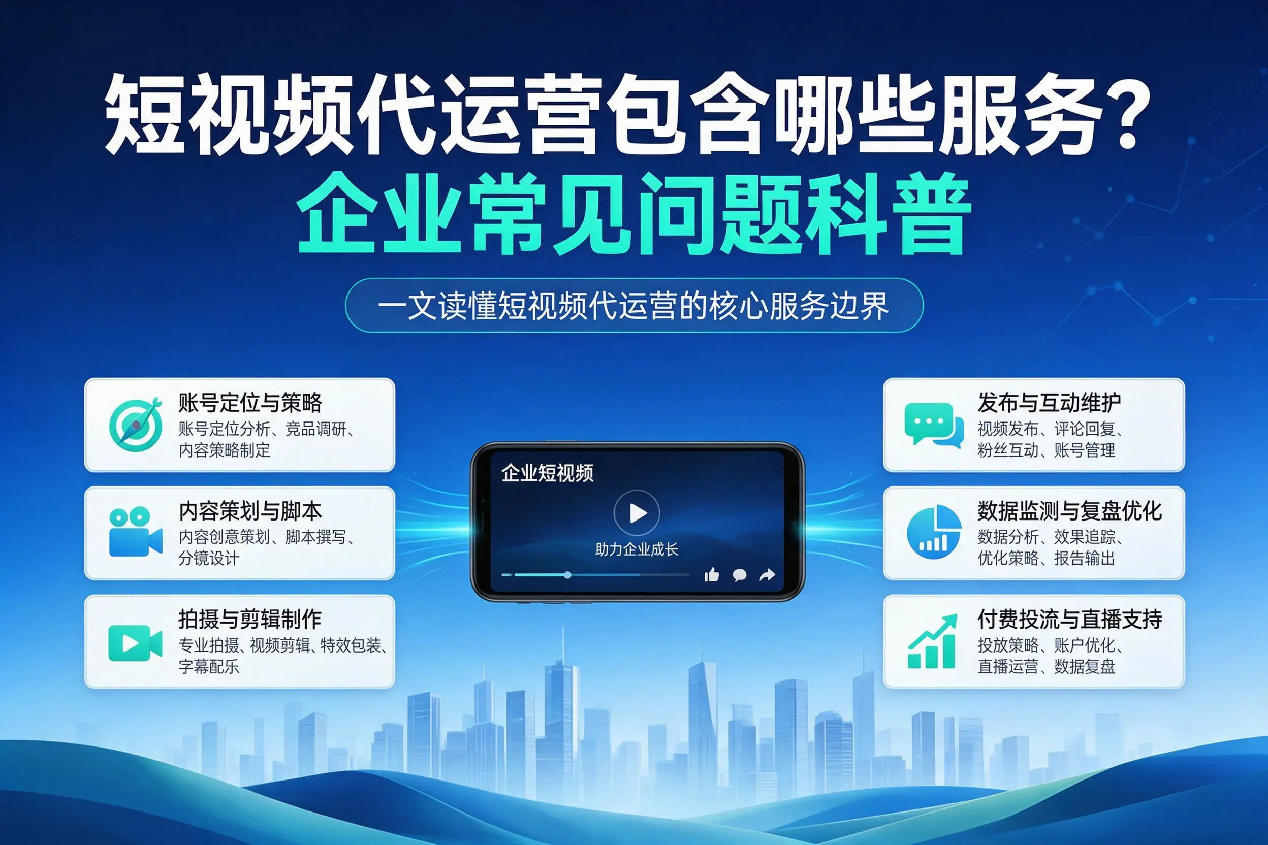 短视频代运营包含哪些服务？阿克苏企业常见问题科普