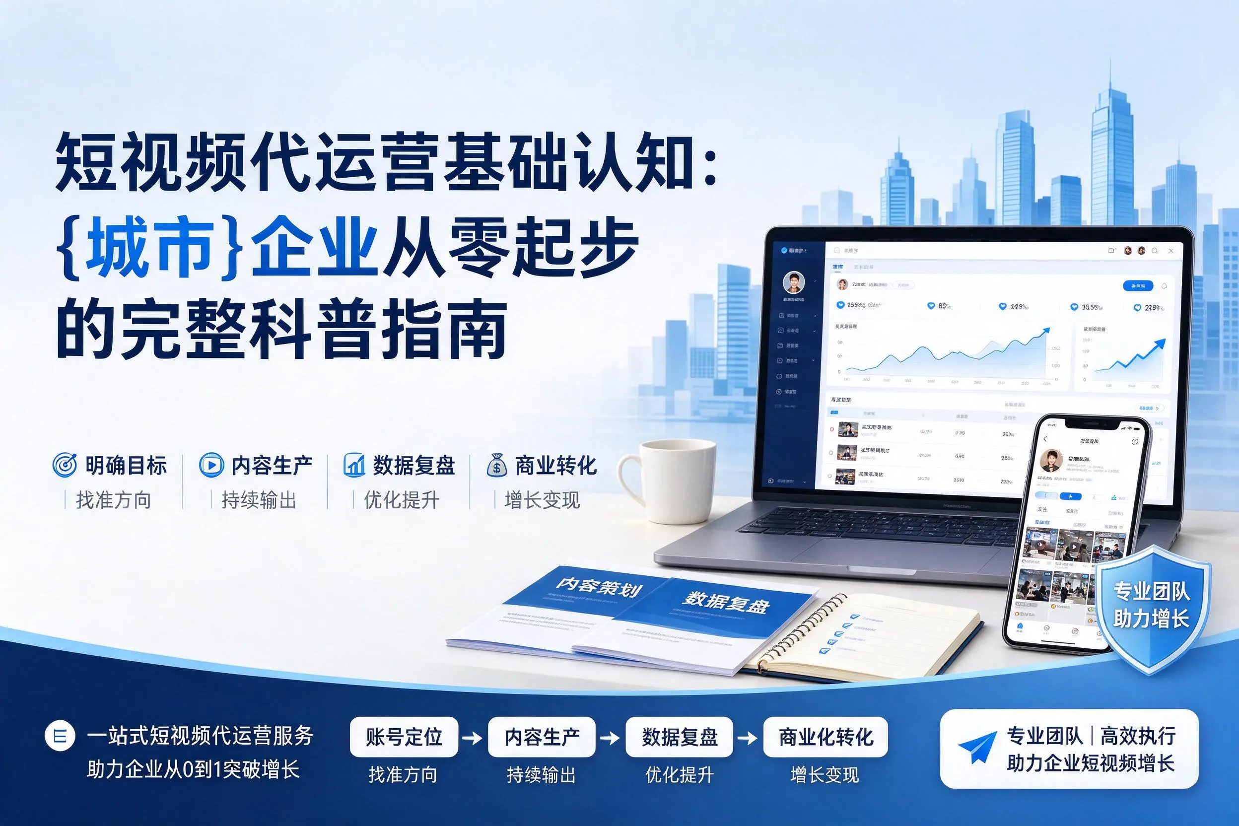 短视频代运营基础认知：阿克苏企业从零起步的完整科普指南