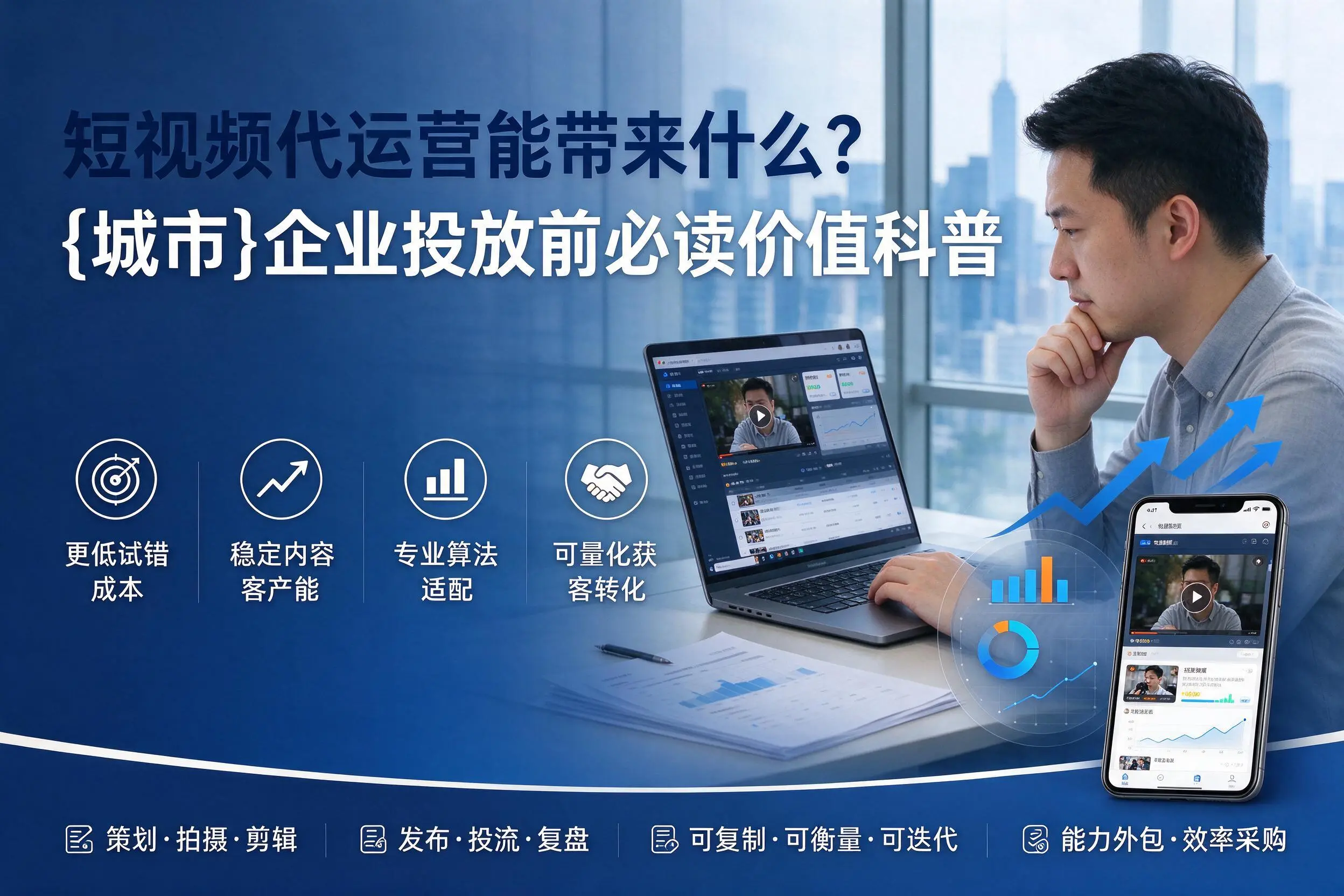 短视频代运营能带来什么？阿克苏企业投放前必读价值科普