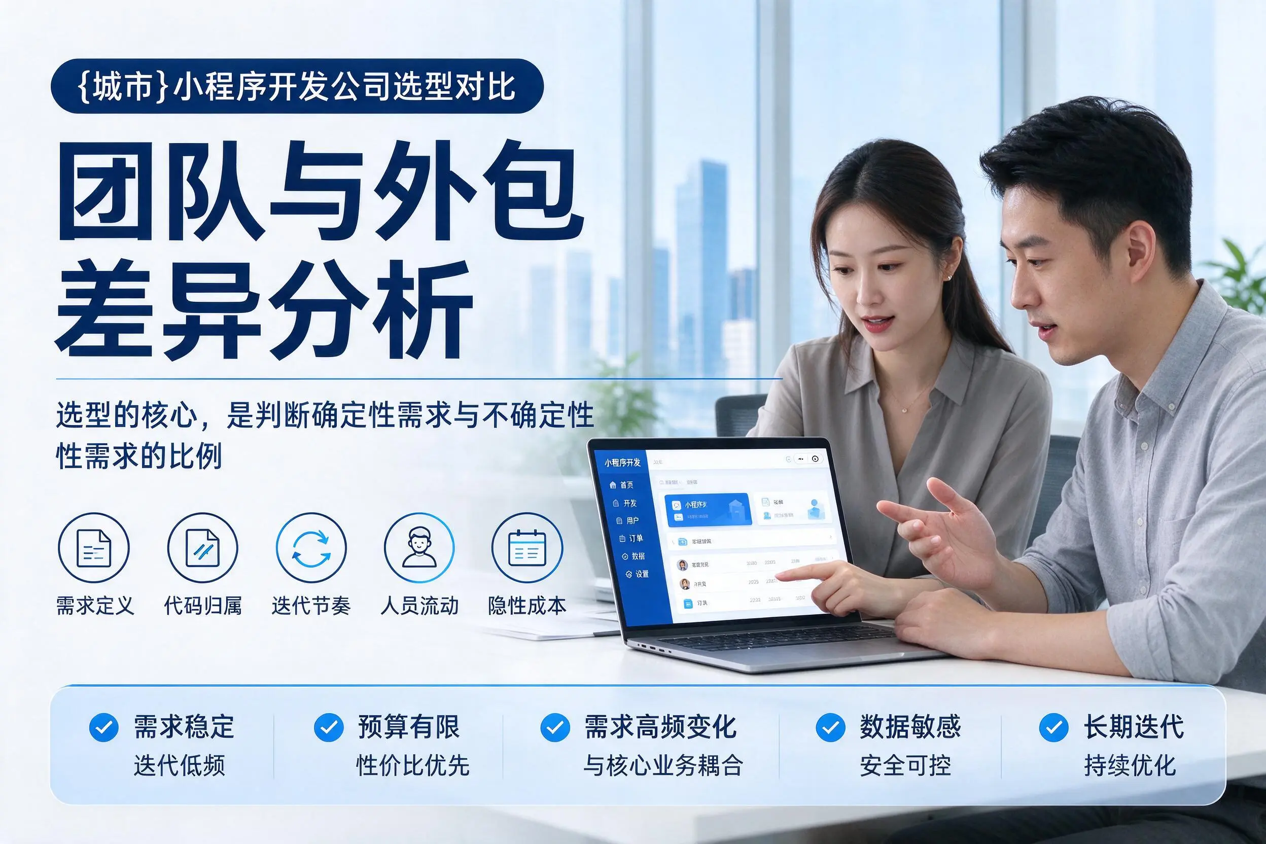 阿克苏小程序开发公司选型对比：团队与外包差异分析