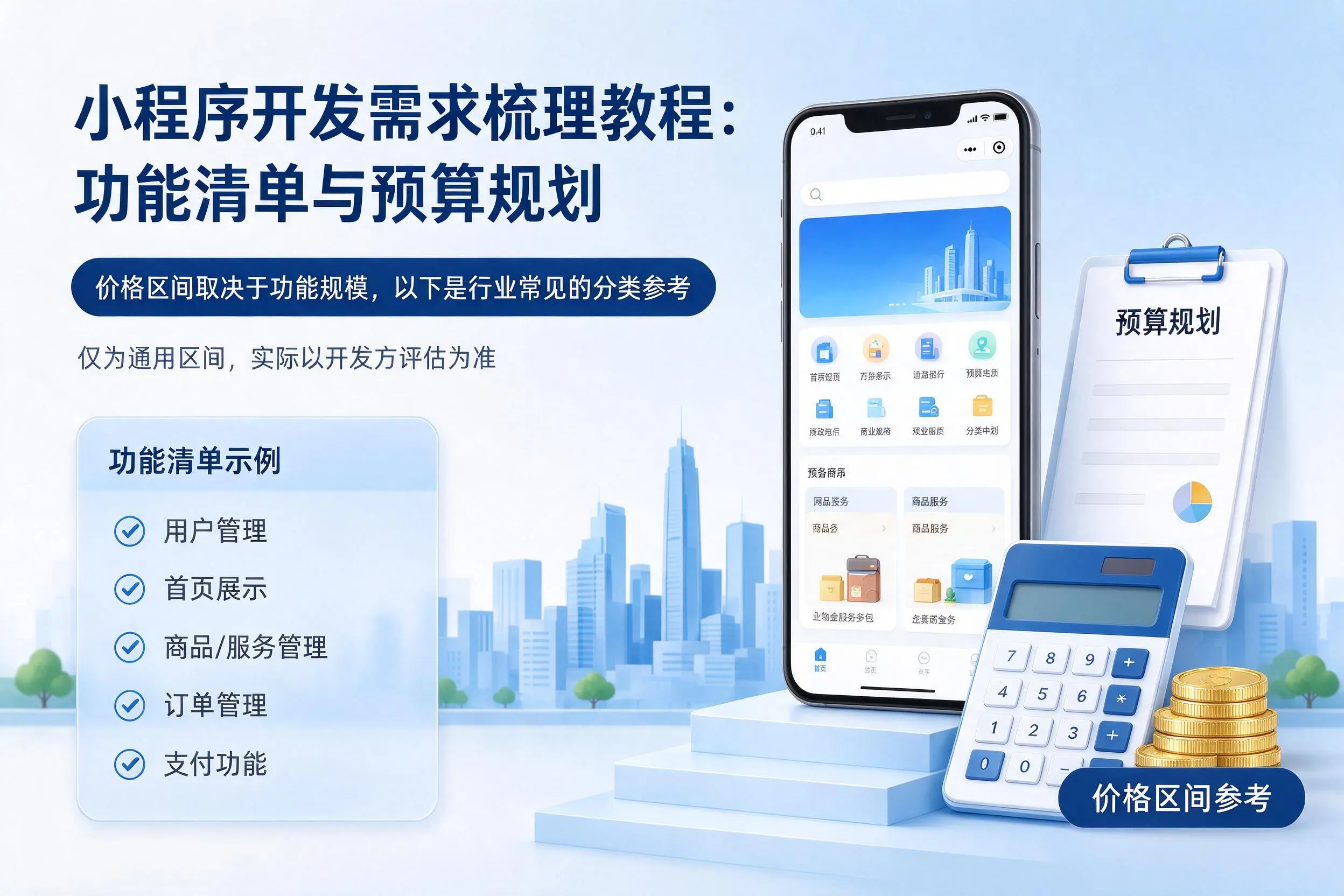 阿克苏小程序开发需求梳理教程：功能清单与预算规划