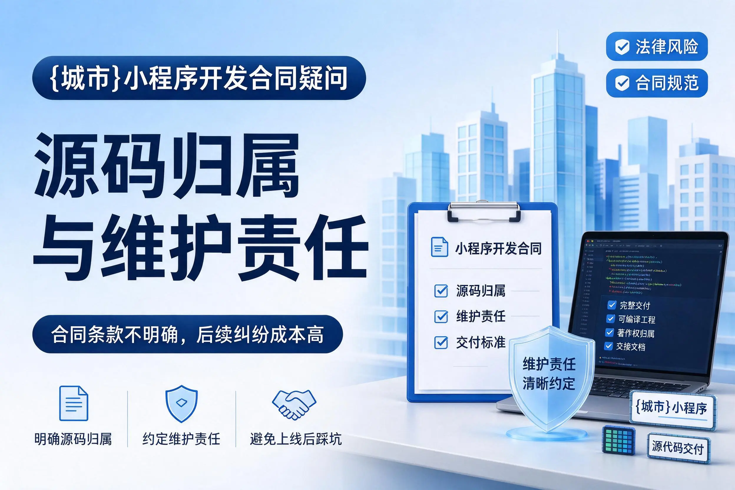 阿克苏小程序开发合同疑问:源码归属与维护责任