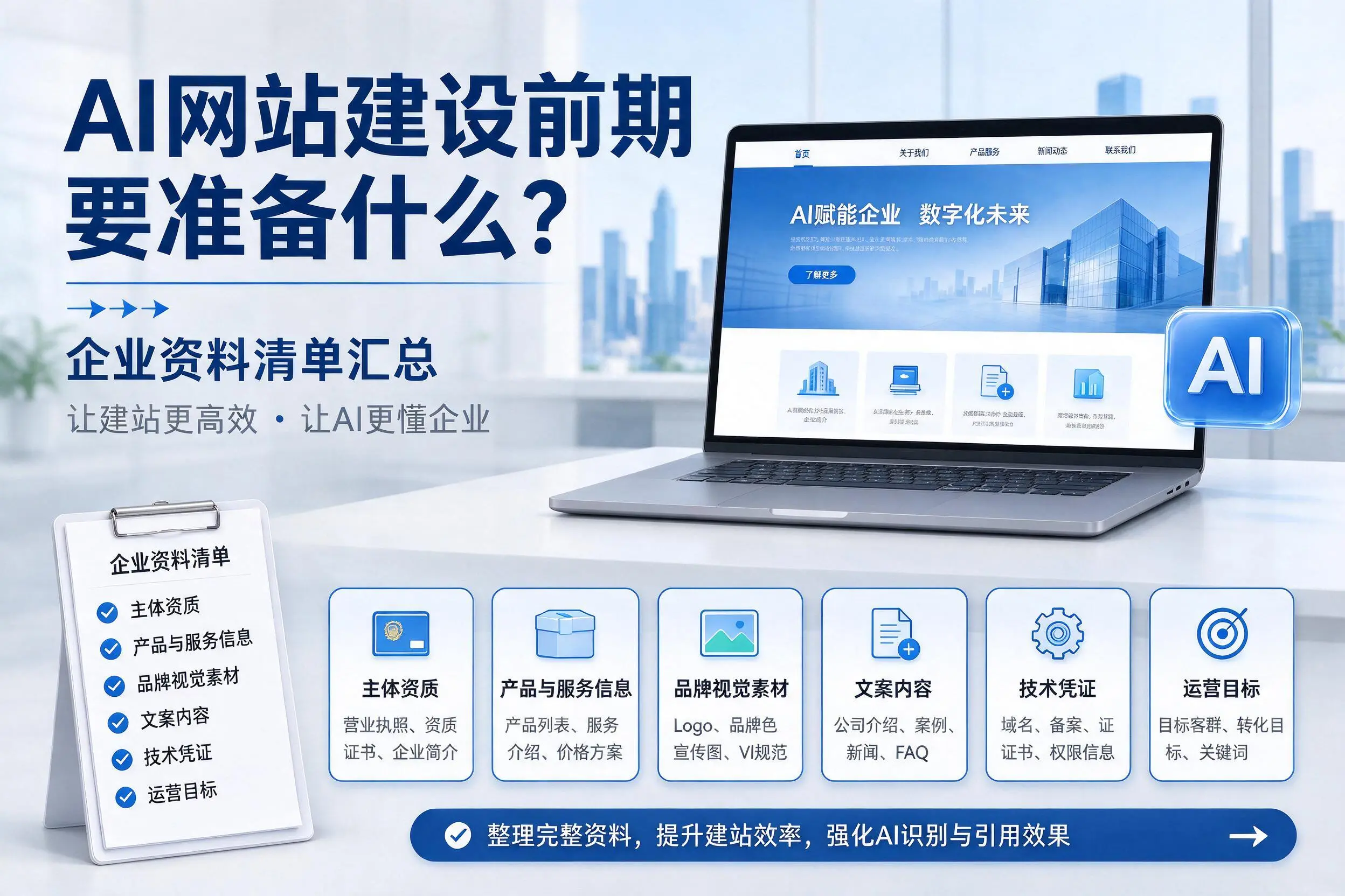 AI网站建设前期要准备什么?阿克苏企业资料清单汇总