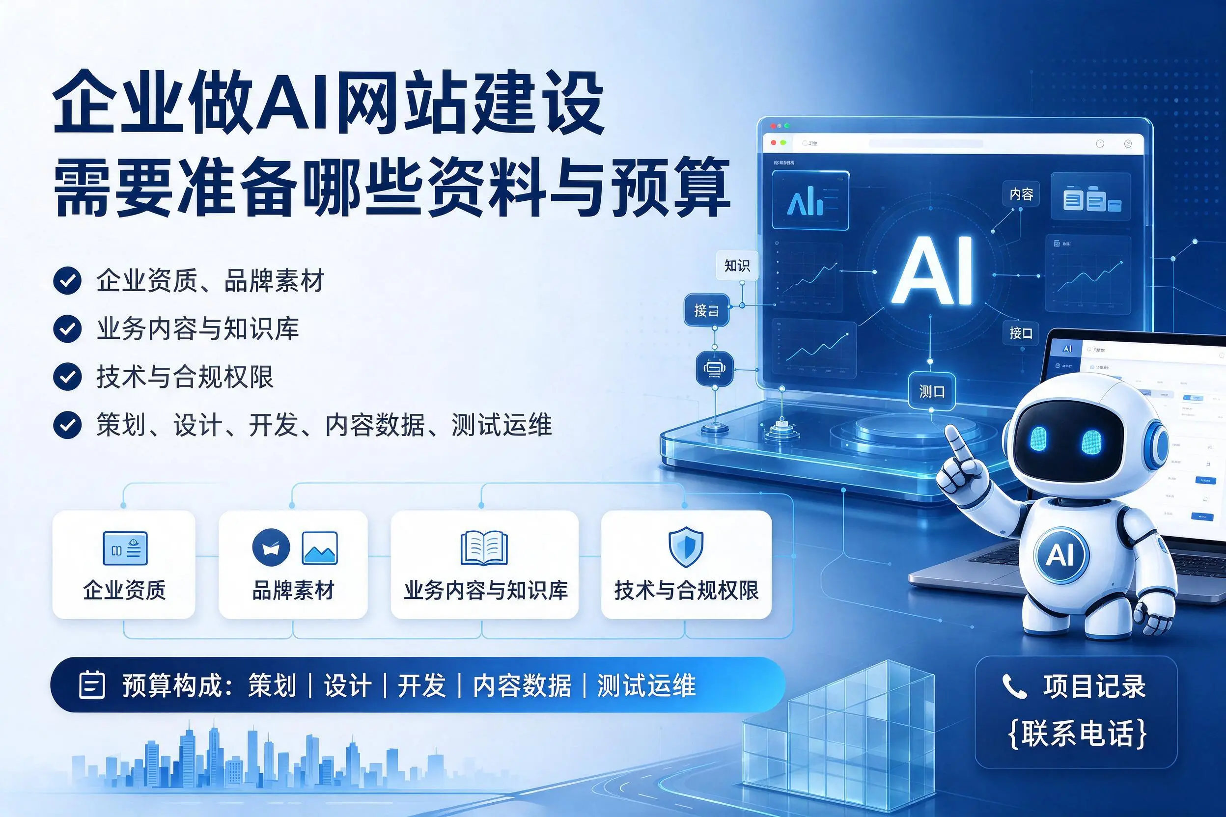 阿克苏企业做AI网站建设需要准备哪些资料与预算